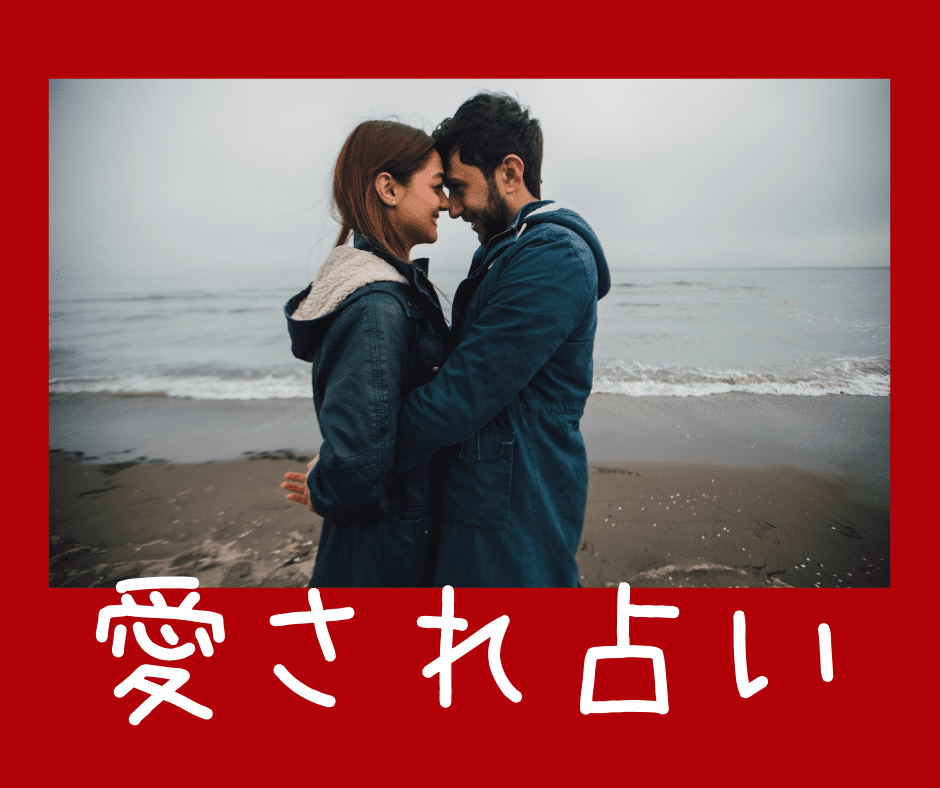 秘密の恋愛の行方、お相手の気持ちを占います もっと貴方は愛される！愛され占い【24時間以内に鑑定します】 イメージ1