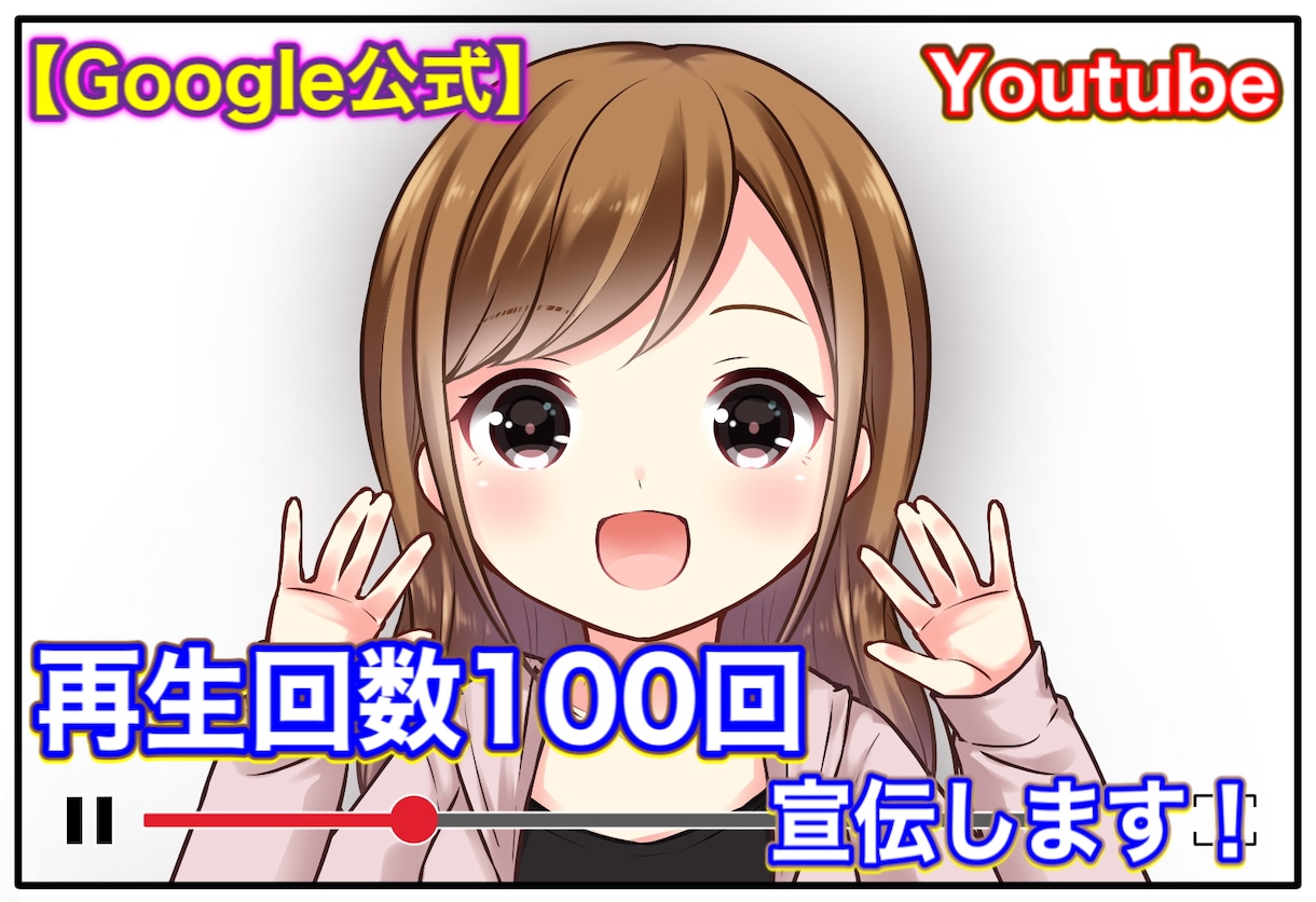 YouTube再生回数100回分宣伝します 【Google広告】公式サービスにて宣伝致します！ イメージ1