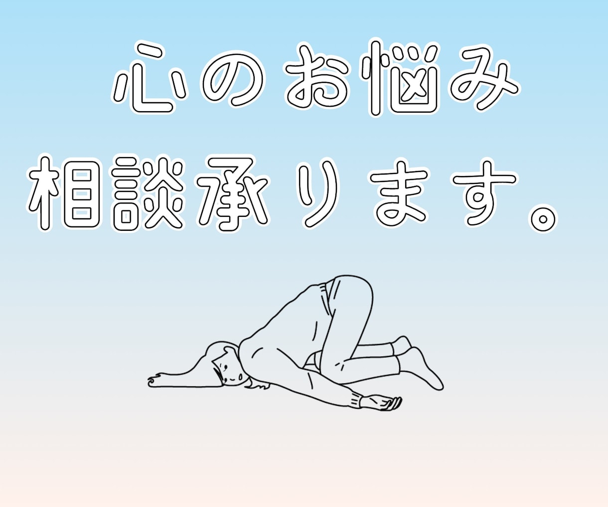 メンタルのお悩みお聞きします 現役看護師があなたのメンタルの不調、お悩みをお聞きします イメージ1