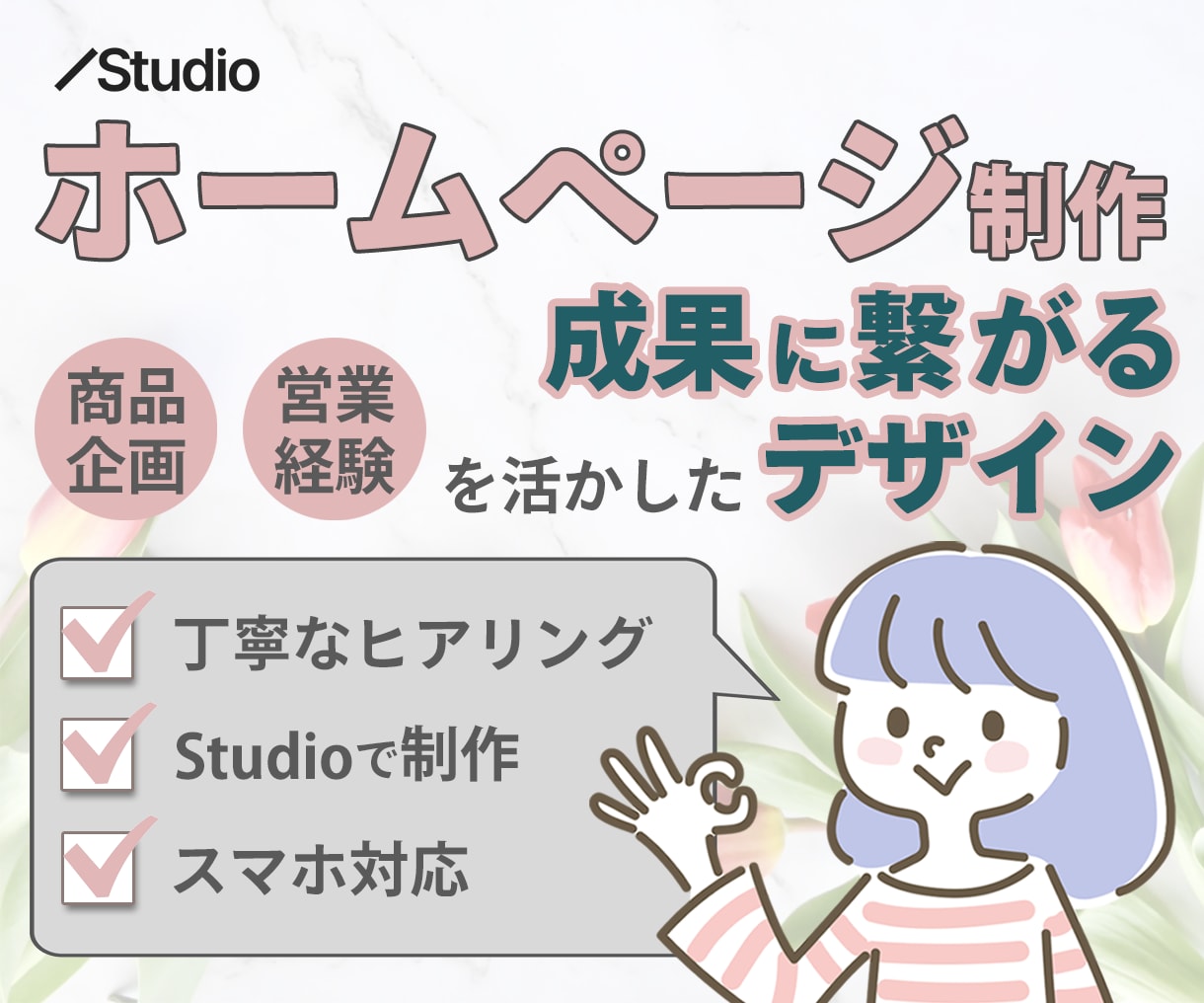 StudioでわかりやすいWebサイト作ります 商品企画経験を活かした丁寧なコミュニケーションで対応します！ イメージ1