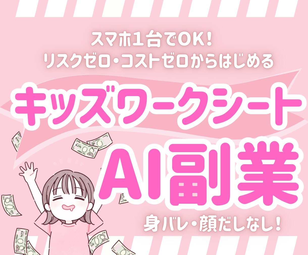 スマホでできる！今日からできるAI在宅副業教えます ChatGPT×Canvaで始める初心者さんもチャレンジOK イメージ1