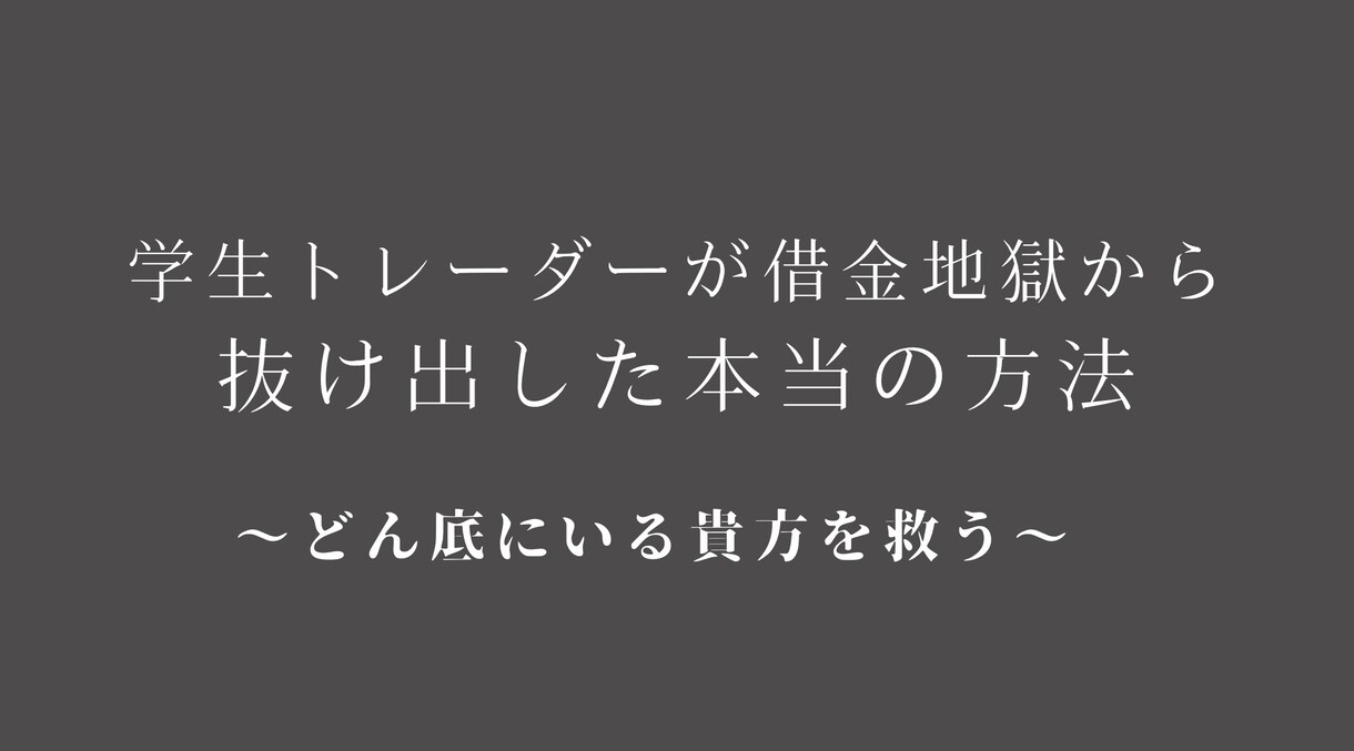 学生トレーダーが追い求めたトレード方法を教えます 初心者でもにわかるトレード法を教えます。(FX/バイナリー） イメージ1