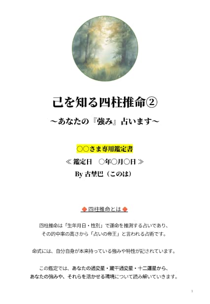 己を知る四柱推命② あなたの『強み』占います ～さらに自己理解を深めましょう♪～ イメージ1