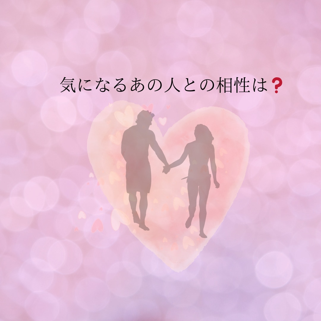気になるあの人との相性を教えます 付き合っている人、最近気になるあの人との相性が知りたい♡♡♡ イメージ1