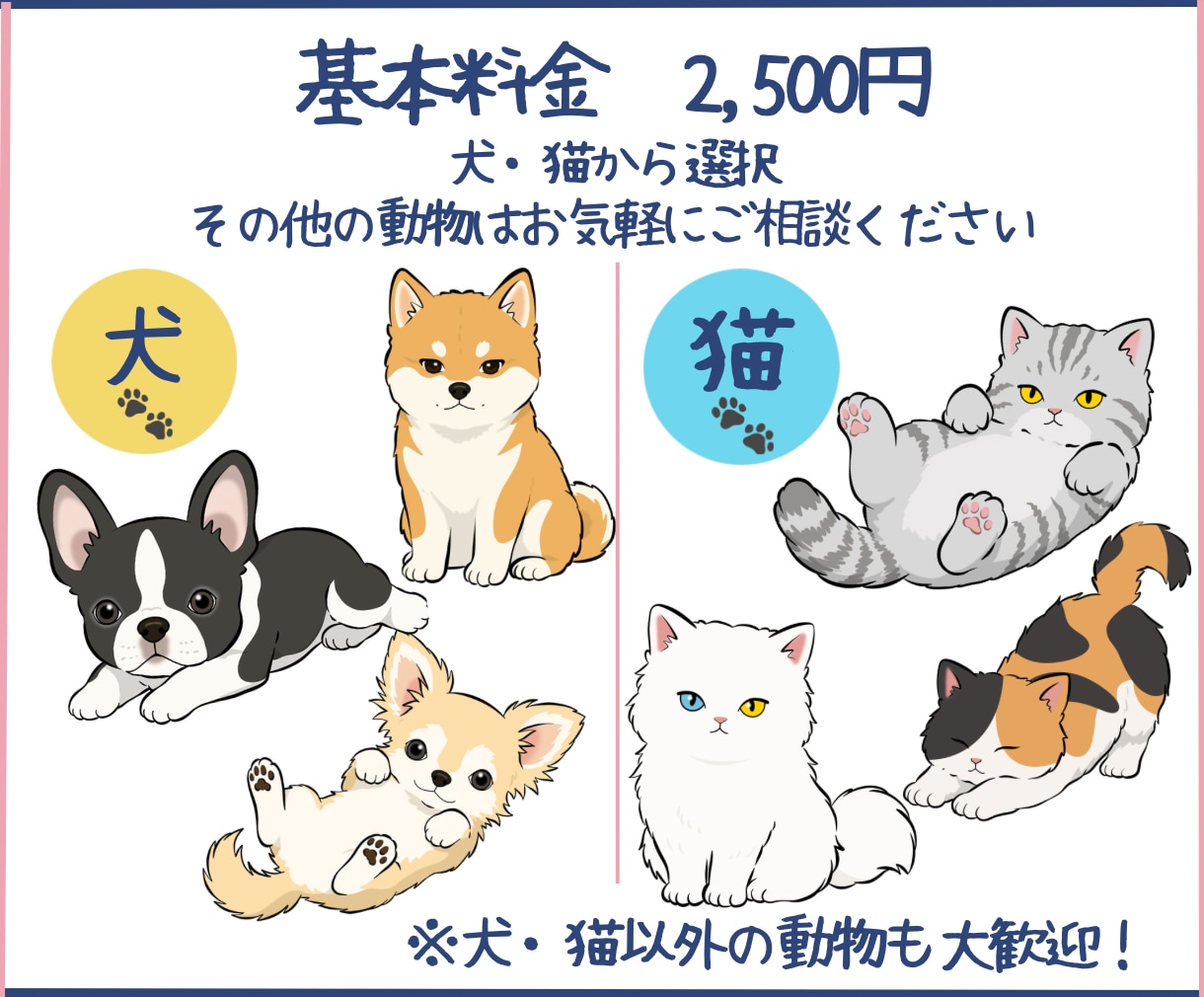 選んで作る♪犬・猫・動物イラストを描きます 好きな動物を選んで、お好みにカスタマイズ♪ イメージ2
