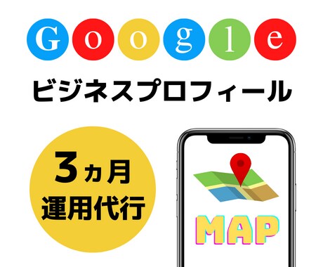 Googleビジネスプロフィールで集客を支援します Googleビジネスプロフィールの記載、改善を支援します。 イメージ1