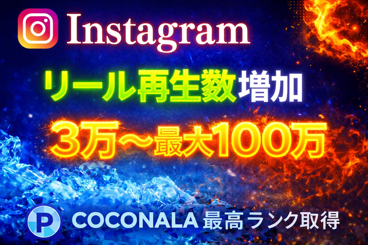 Instagramのリール再生数を増加します Instagramリール3万再生増加！IGTV・リール対応！ イメージ1