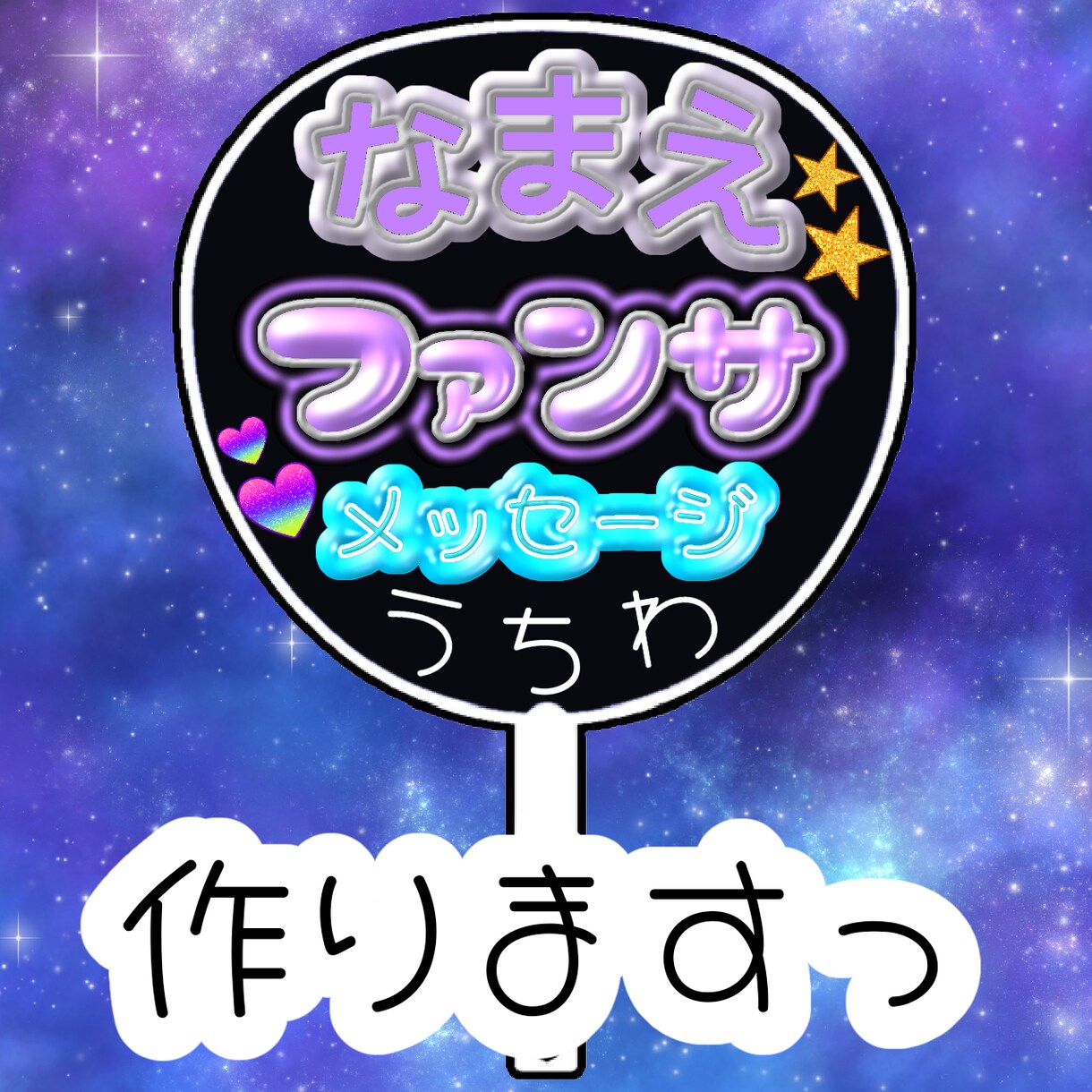 現場参戦に！オリジナル応援うちわ作ります ライブ・コンサートの現場参戦や友達との推し活に！！ イメージ1