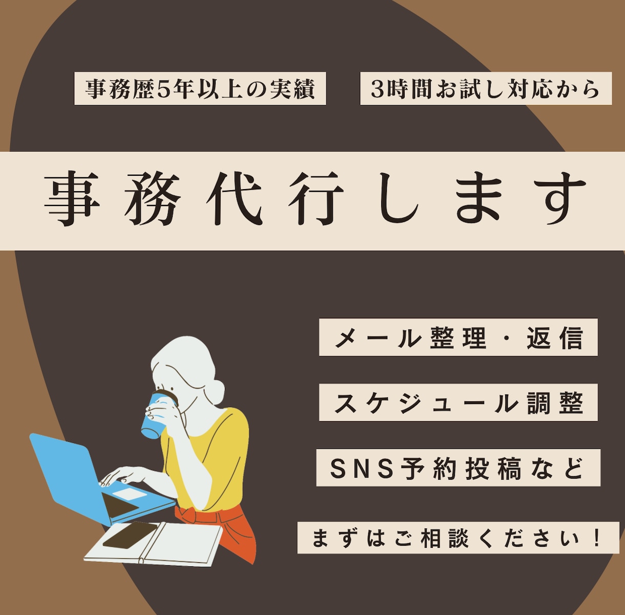 オンライン秘書・事務代行いたします 事務職6年以上の経験を活かし、忙しいあなたをサポートします イメージ1