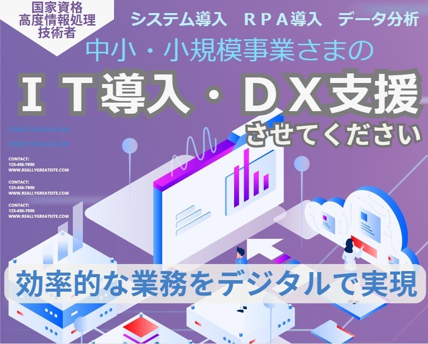 高度情報処理技術者がＩＴ導入・ＤＸ支援をします ITでの自動化とプロセス最適化により、業務を効率化します イメージ1