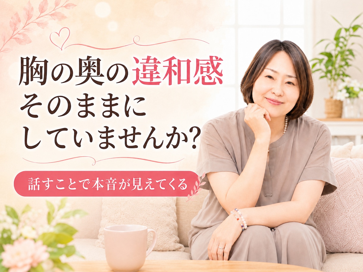 胸の奥の違和感をやさしく一緒に整理します 言葉にならない本音｜小さな違和感 イメージ1