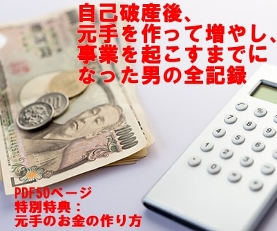 自己破産後にお金を稼いだやり方と体験談を教えます これから自己破産予定、もしくは自己破産したばかりのあなたへ イメージ1