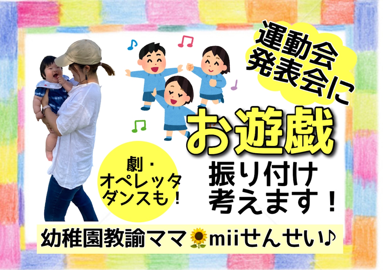 運動会や発表会のお遊戯・ダンス振り付け考えます 【幼稚園教諭歴8年mii先生】お遊戯・劇ダンス・オペレッタ