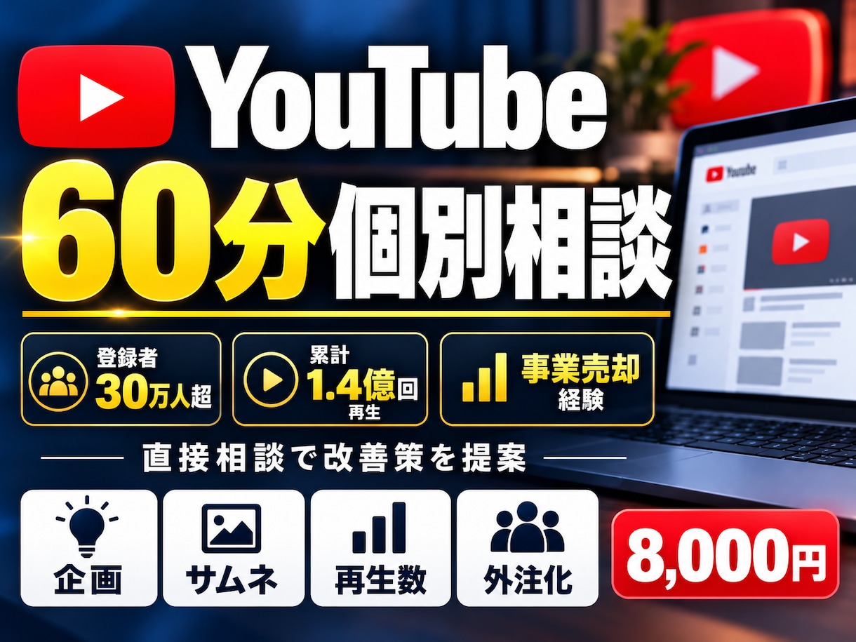 YouTubeの悩みを60分で個別相談できます 登録者30万人超・事業売却経験者が改善策を提案 イメージ1