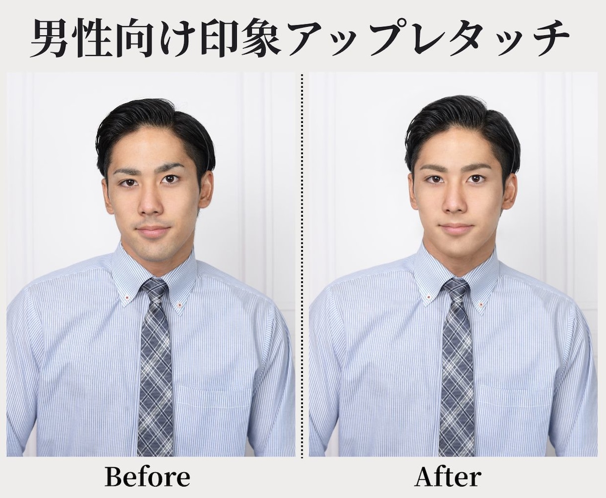男性写真を印象アップレタッチ｜気になる部分整えます やりすぎず自然に、清潔感ある印象へグレードアップ♪ イメージ1