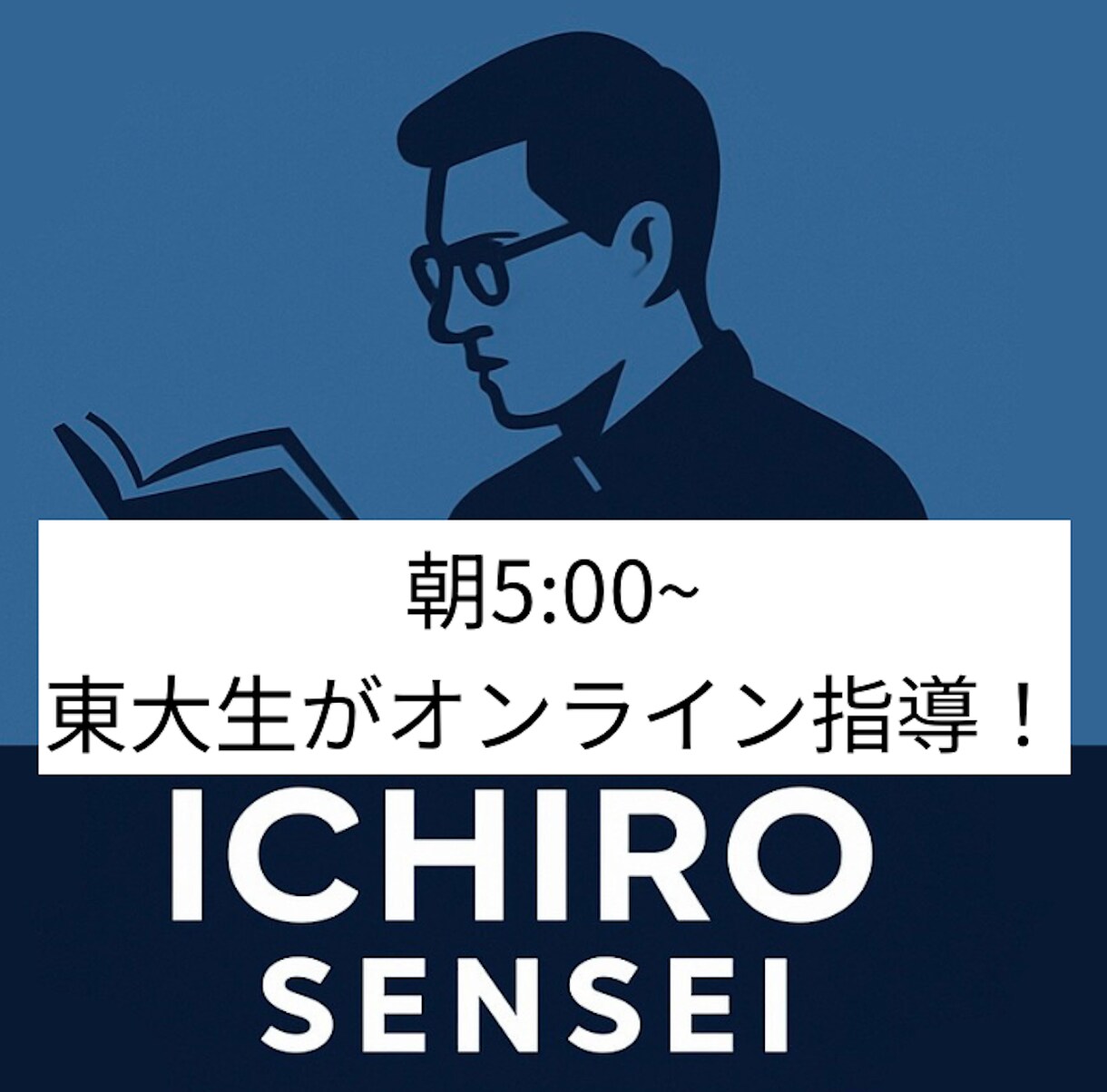 朝５時から！東大生がオンライン家庭教師します 朝学習の習慣化プログラム！本気で大学受験の合格を目指す方へ。 イメージ1