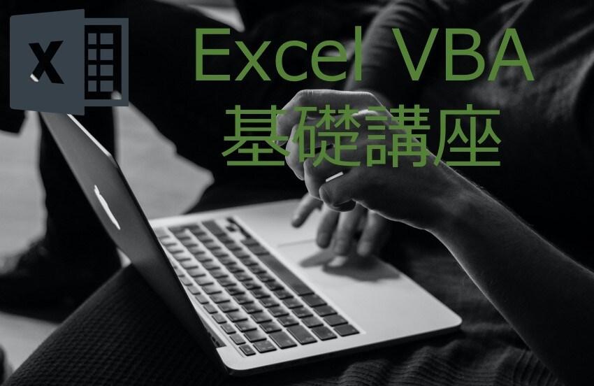 Excel VBAの基礎講座を開講します 【初心者向け】学生、就活生、会社員等推奨 イメージ1