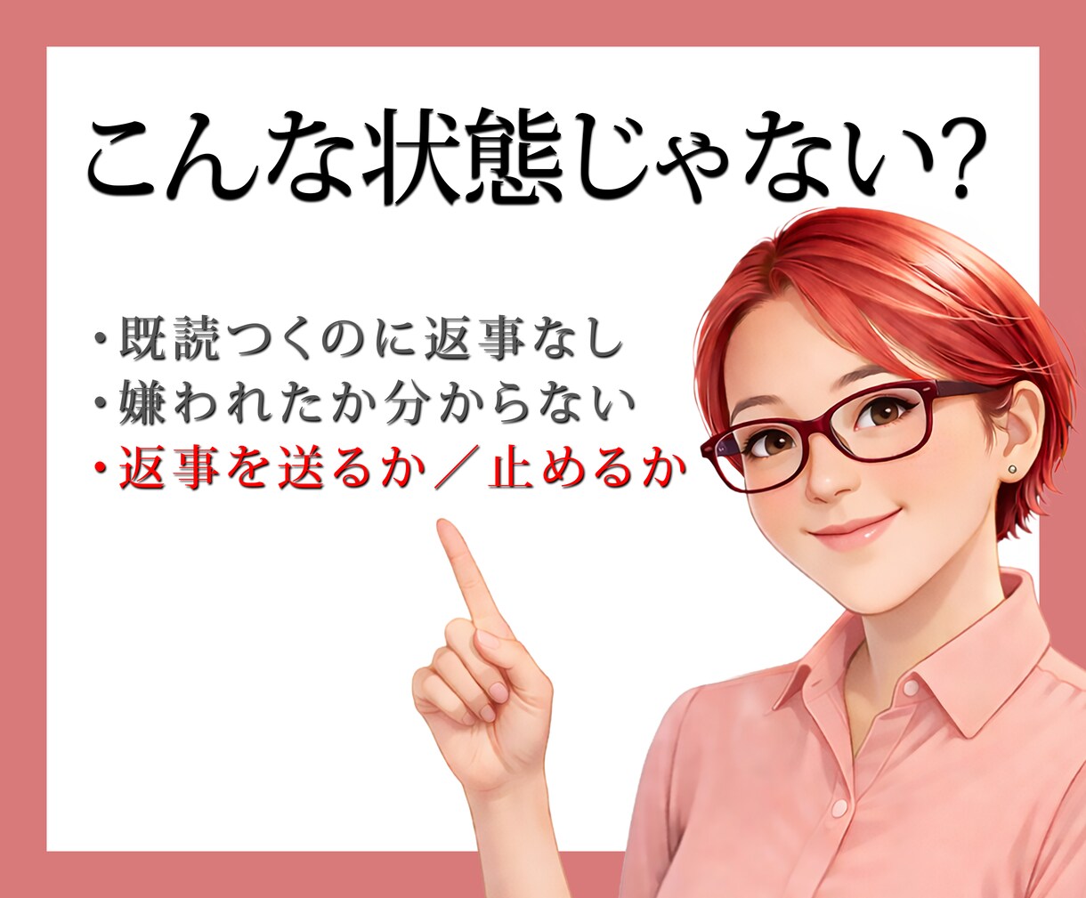 既読・未読無視　連絡する？待つ？一緒に判断します 既読スルー／未読スルーの恋に悩んでいる方へ イメージ2