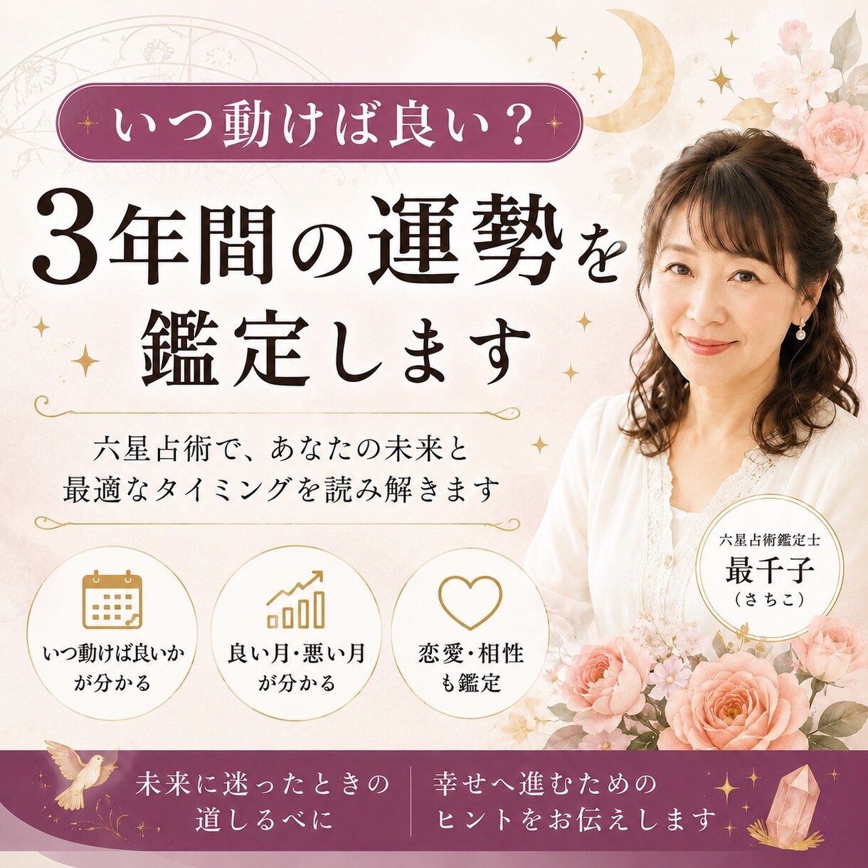 いつ動けば良い？3年間の運勢を鑑定致します 六星占術で良い月・悪い月を詳しく見ます。 イメージ1