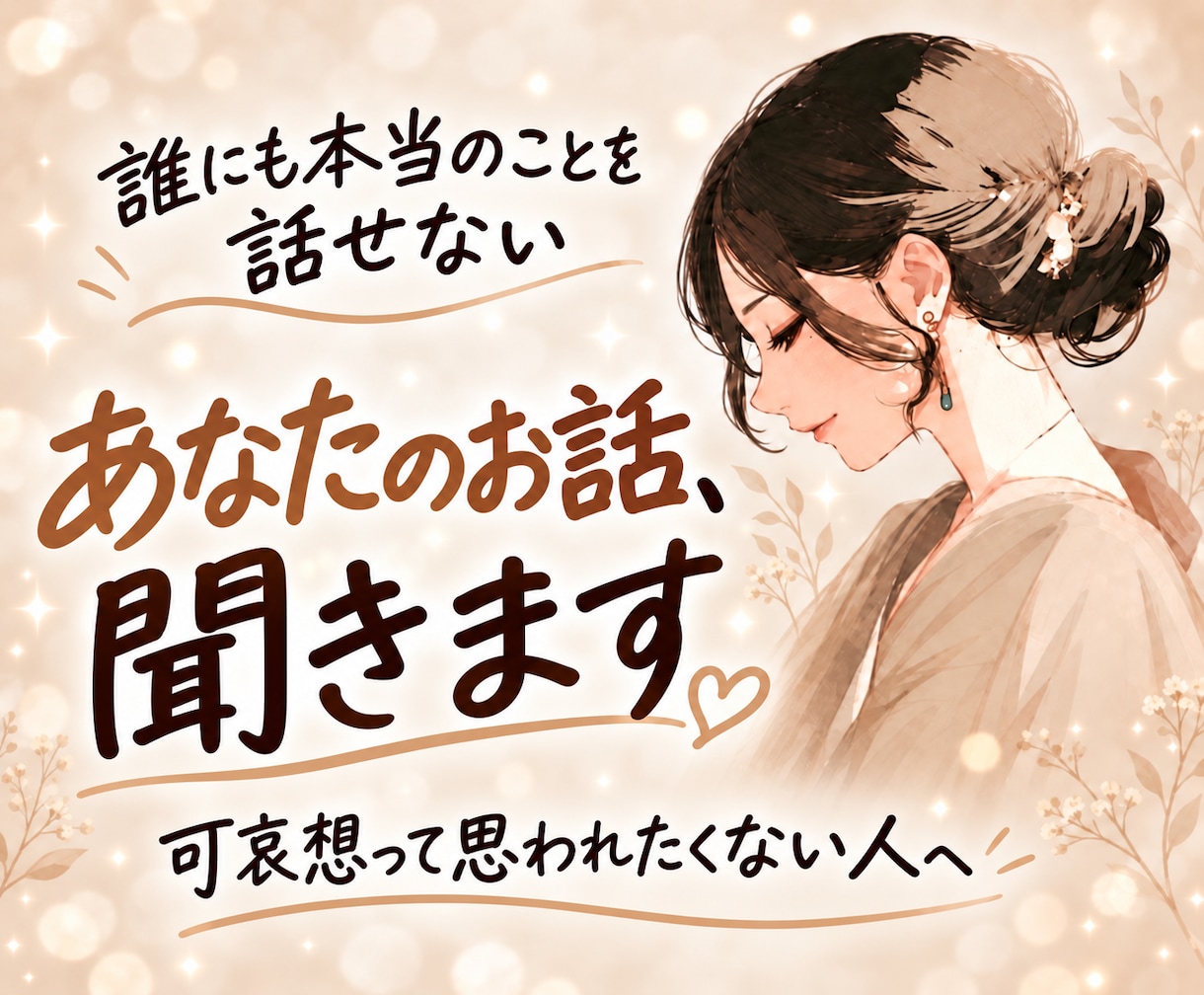 5分だけでも雑談を聞きます 相談じゃなくても大丈夫、愚痴・雑談・寂しい夜のお話相手に イメージ3