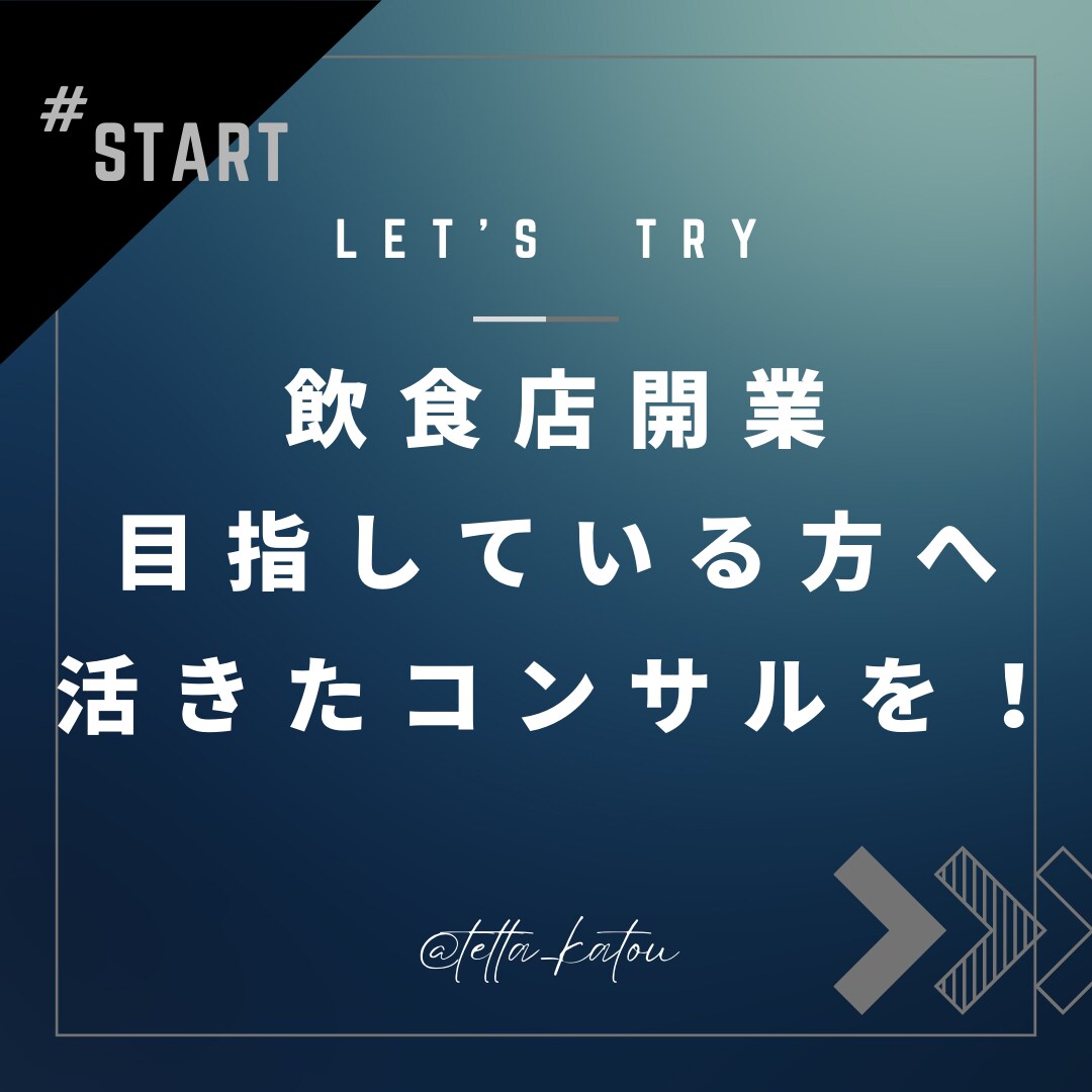 飲食店開業を目指している方のサポートをします 現在も現場に立つからこそ響く「忖度ない生の声」を届けます イメージ1