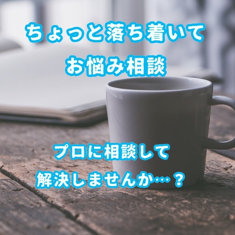 チャットでとことん恋愛相談します 3日間やりとりし放題！恋愛はプロに聞こう！ イメージ1