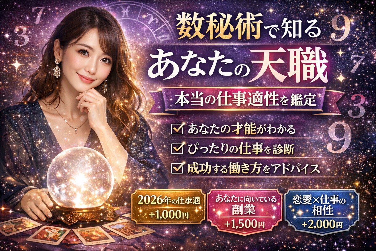 数秘術であなたの「本当の仕事適性」を鑑定します 転職・副業・フリーランス適性などあなたの才能を読み解きます イメージ1