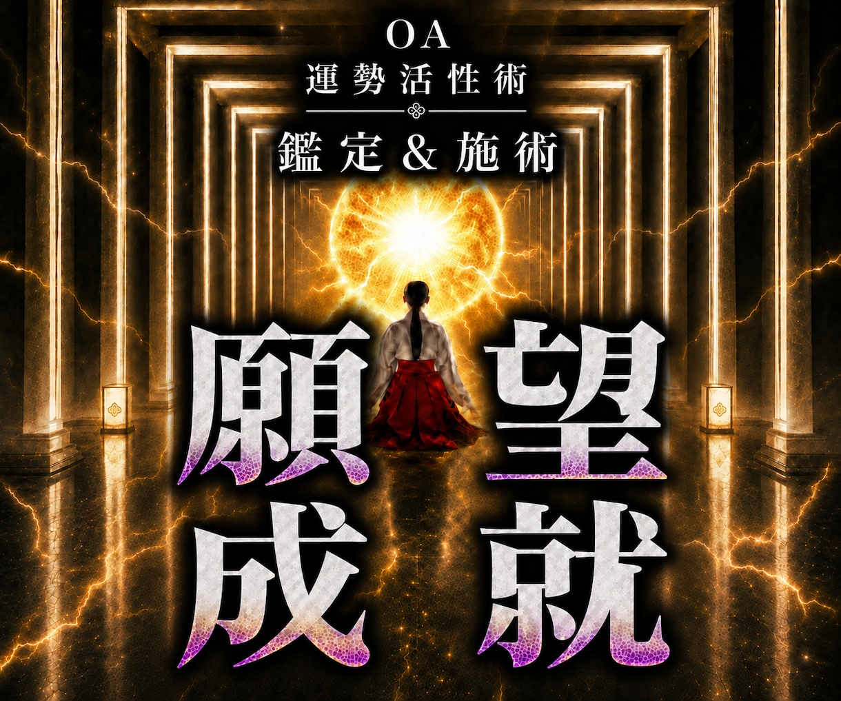 オムニア運勢活性術｜潜在意識の力で願望成就します 本物の超能力者による鑑定と開運施術であなたの運勢を呼び覚ます イメージ1