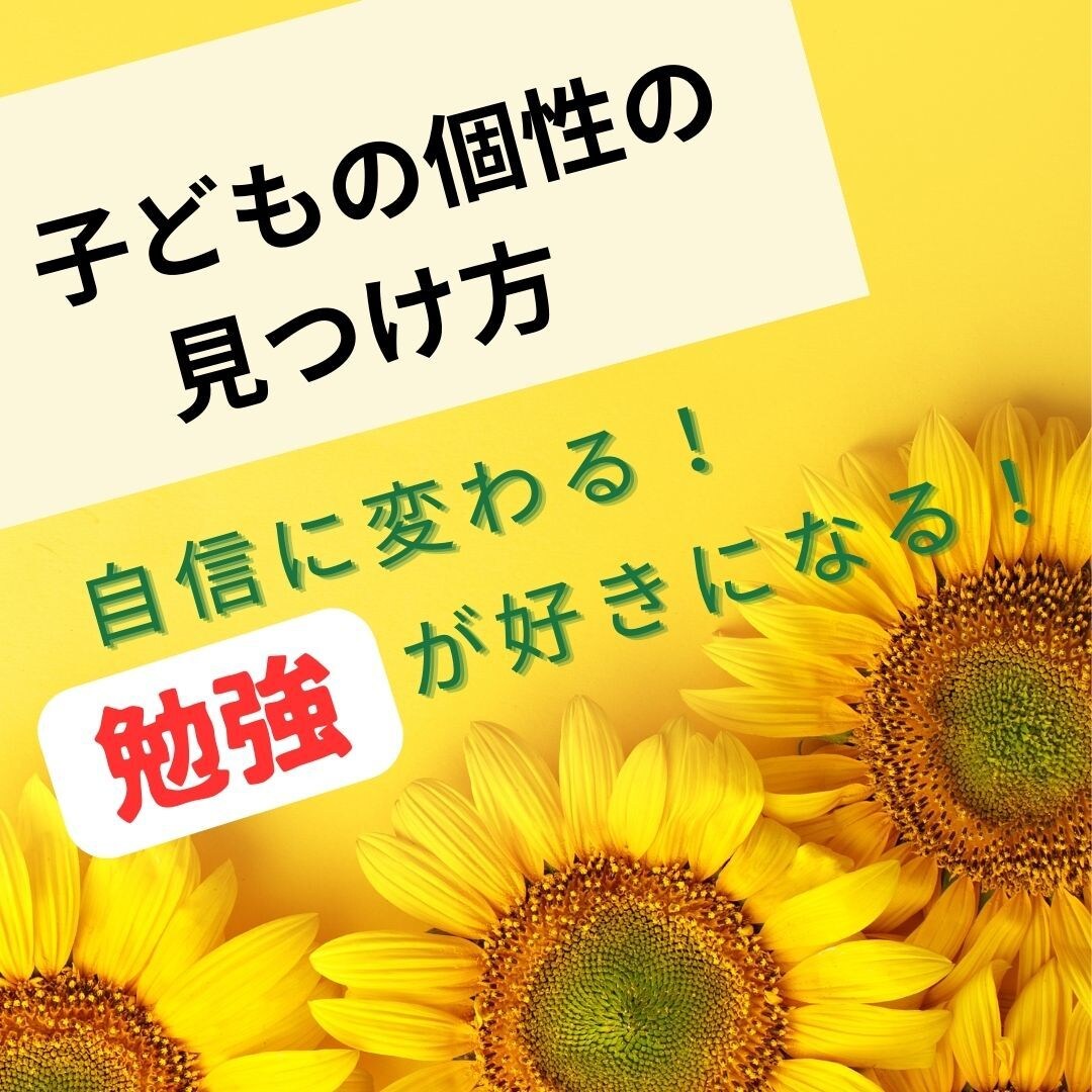 お子さんの個性の見つけ方を教えます 個性で勝負する時代　思わぬところにある宝物（個性）の見つけ方 イメージ1