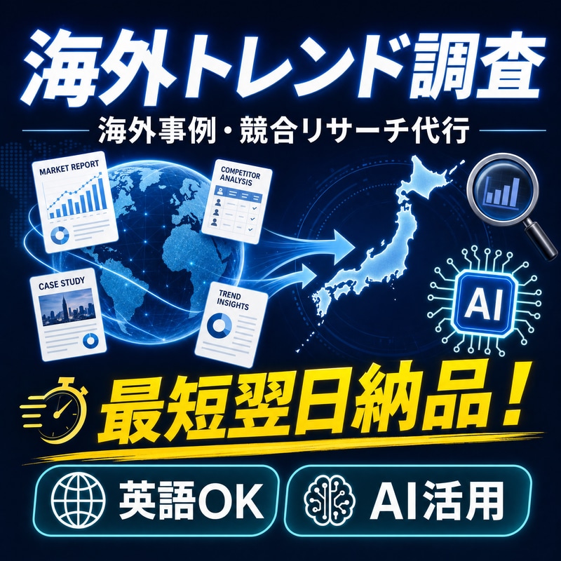 最短翌日！海外事例・競合リサーチを徹底調査します AIエージェントを駆使し、数日かかる調査を爆速＆高品質で納品 イメージ1