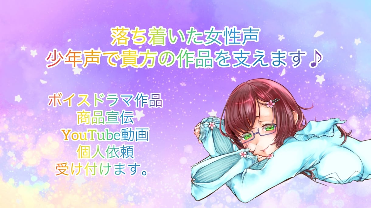 落ち着いた女声・少年声で貴方の作品を支えます 声が必要な場面はありませんか？ イメージ1