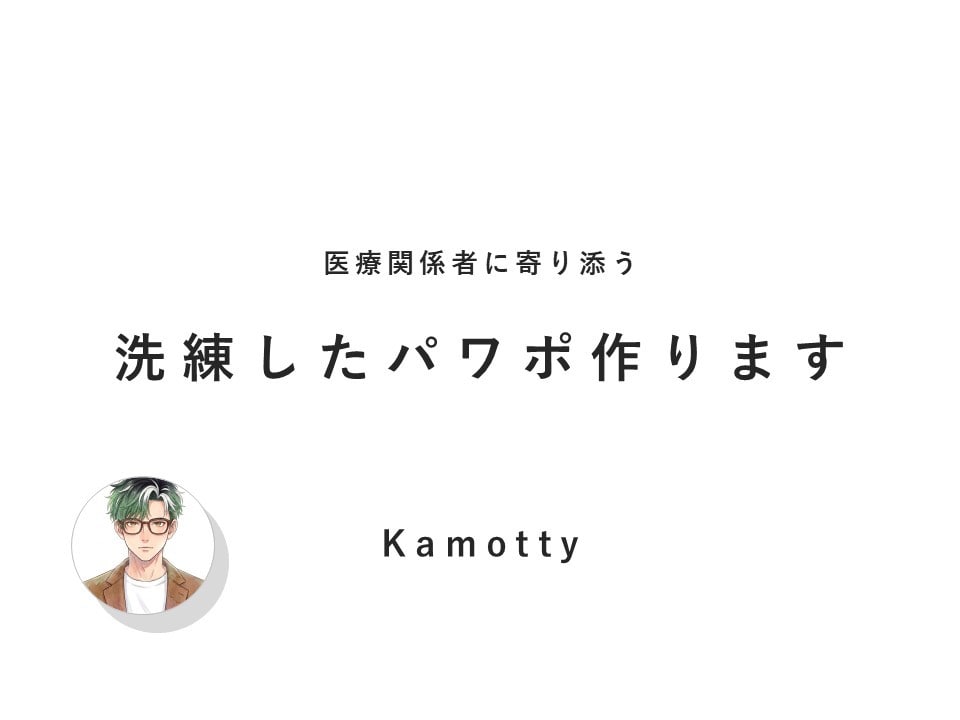 医療関係者必見！　プレゼン・パワポ資料を洗練します 伝わるスライドで、みんなの心を鷲掴み！ イメージ1