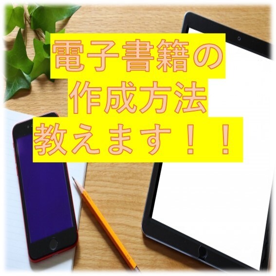 電子書籍の出版方法伝授します kindleでの出版をする為のノウハウの伝授 イメージ1