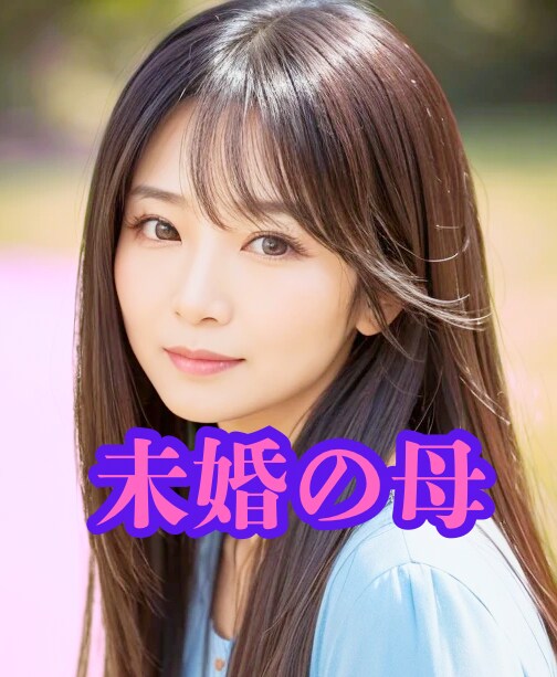 未婚の母が、未婚で子供を育てるあなたを応援します 未婚という選択で迷う/実際どうなの？/大変だったことは？ イメージ9