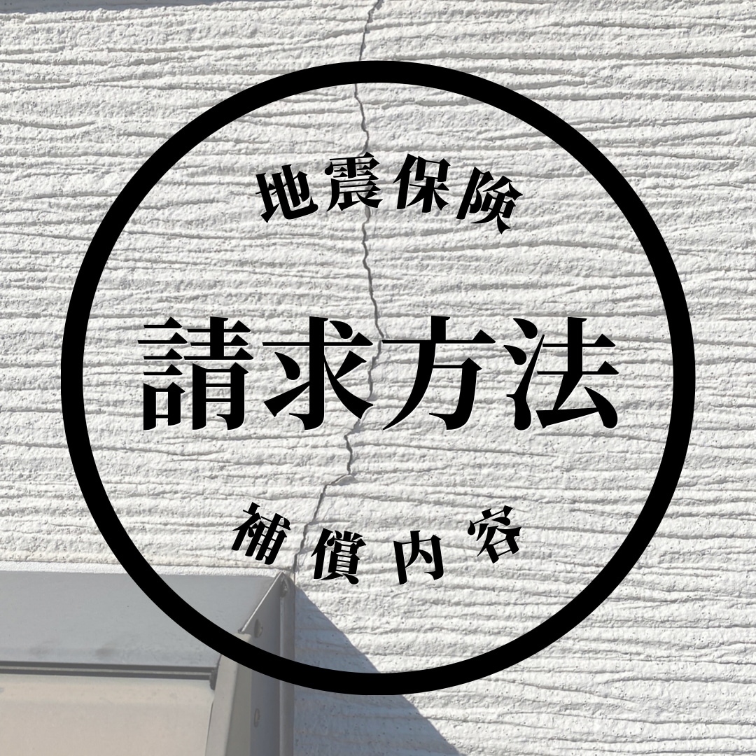 地震保険申請の方法、調査方法、申請ノウハウ教えます 地震保険の申請に必要な内容やノウハウを細かくお伝えします。 イメージ2