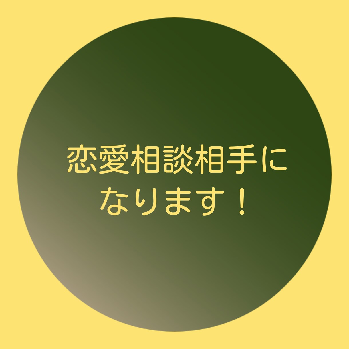 恋愛相談相手になります （パート1）恋愛コンサルタントをします！ イメージ1