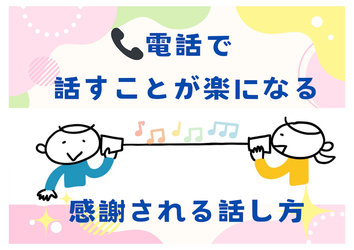電話が怖い→「あなたで良かった」と言われます クレーム対応がラクになる 感謝される話し方のコツ イメージ2