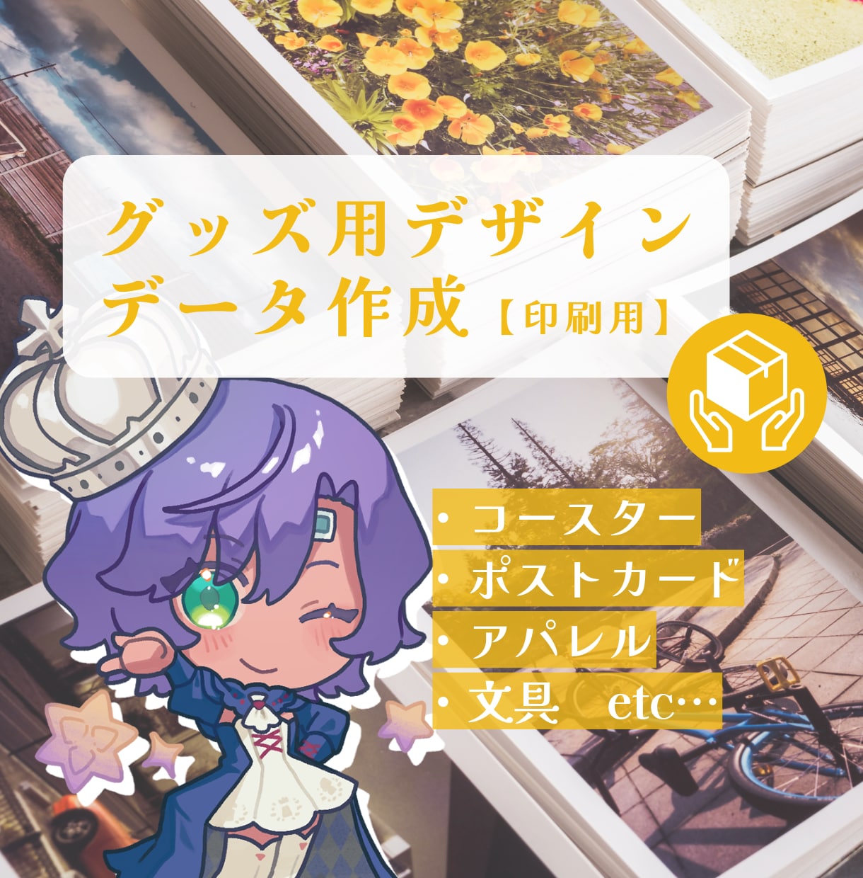 グッズ通販向け・印刷データをお作りします オリジナルグッズなどの印刷データをご希望の形で納品します。 イメージ1