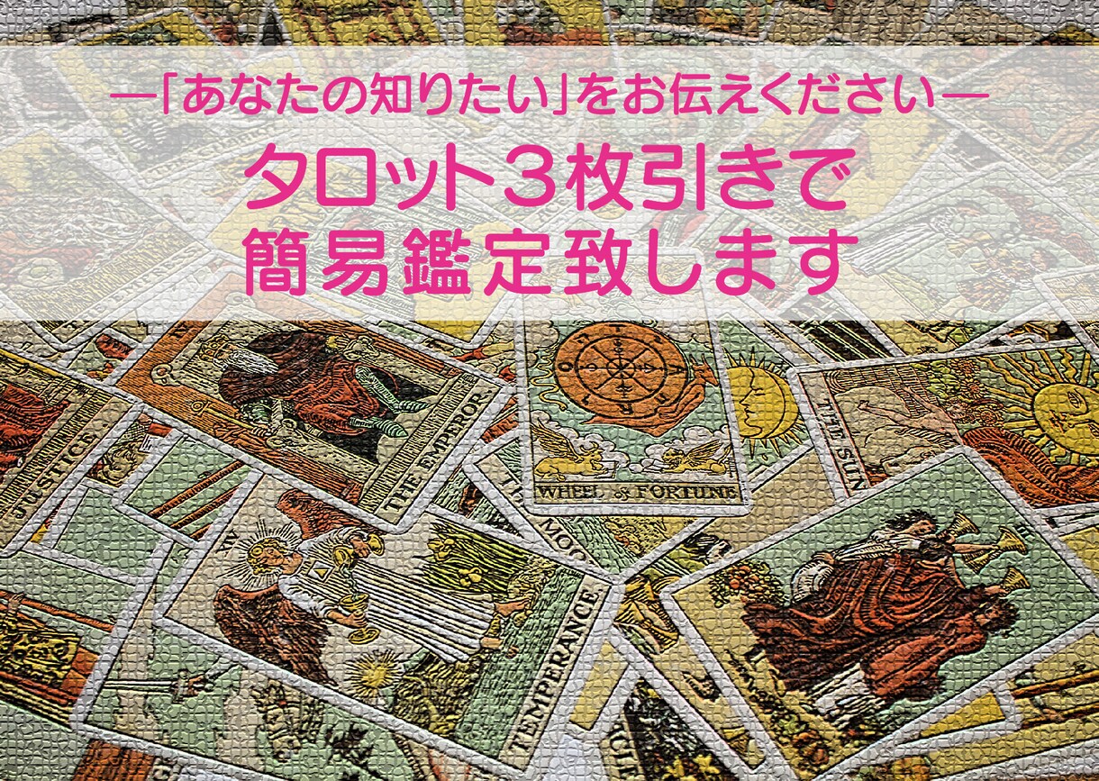 シンプルに『あなたの知りたい』を簡易鑑定いたします タロットカード3枚引きでお気軽に恋愛・お仕事・人間関係など イメージ1