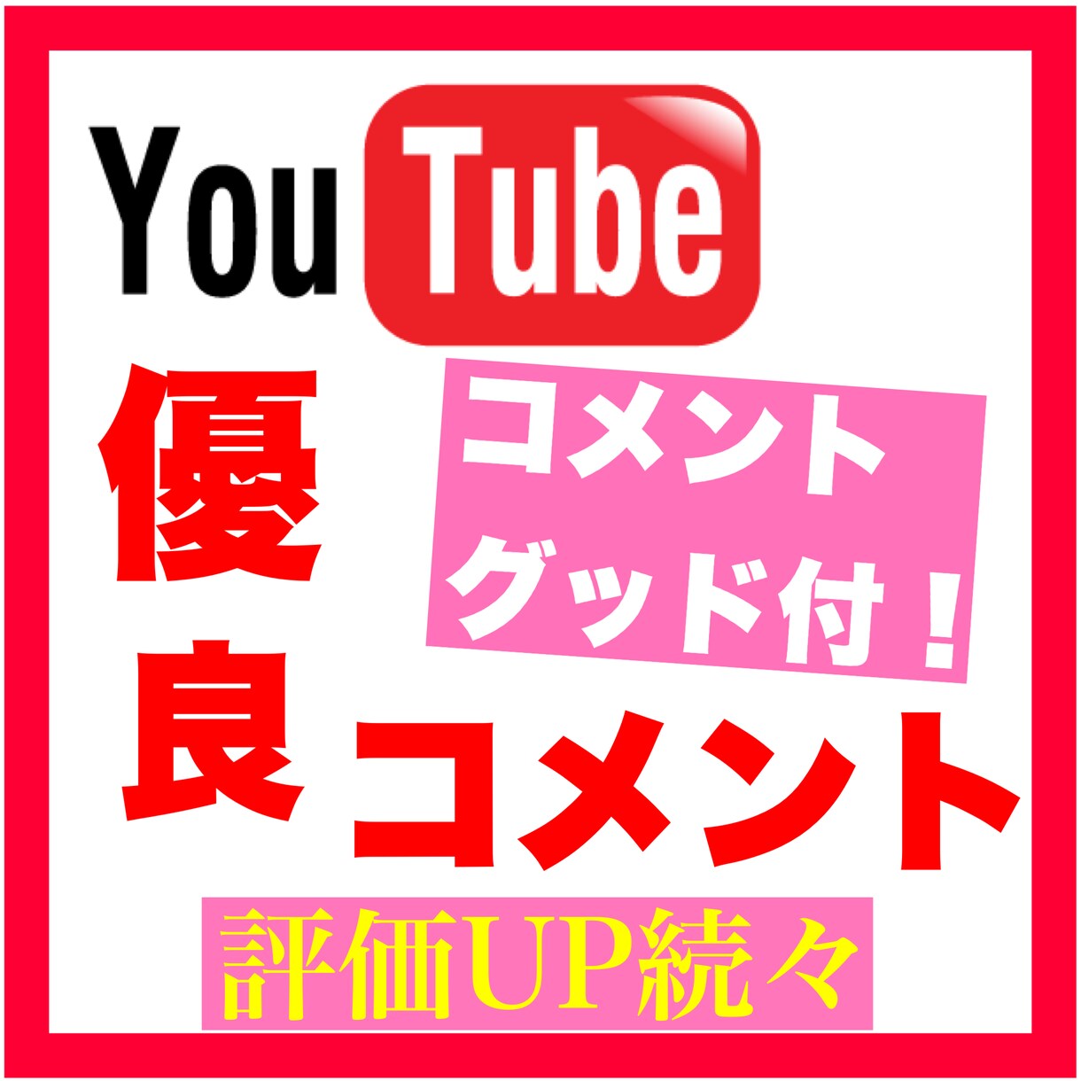 破格⭐︎YouTubeコメント100件まで拡散ます YouTube動画を拡散し盛り上げますグッドも増加サービス中 イメージ1