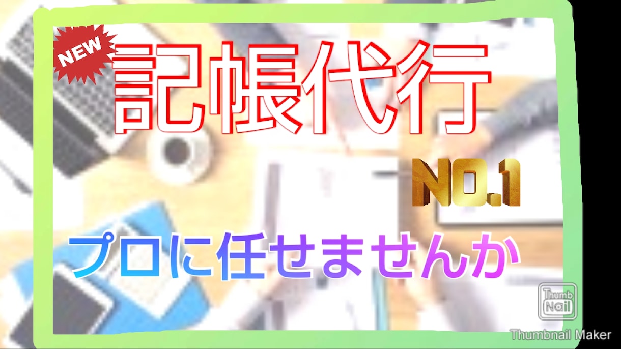 個人事業主さん･法人の記帳代行致します 税理士に頼む程では無いけど、自分でする時間の無い方協力します イメージ1