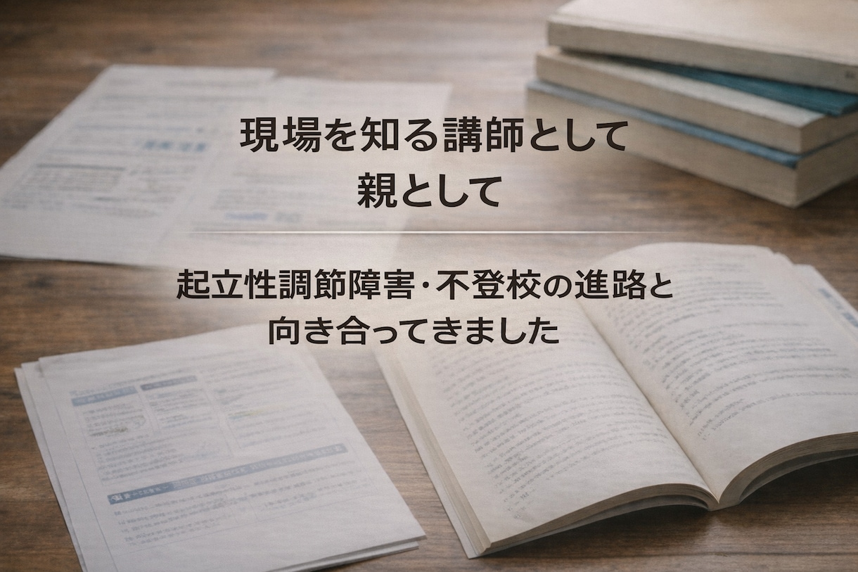 不登校・起立性調節障害の学習遅れを整理します 予備校講師×分子栄養学で高校大学受験・進路を攻略！ イメージ7