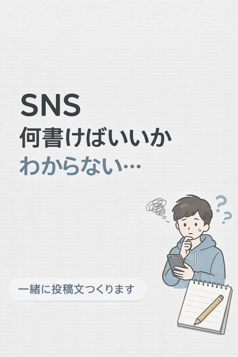今すぐ使える文章を作ります SNS投稿文を一緒に作ります｜何を書けばいいか分からない方へ イメージ1