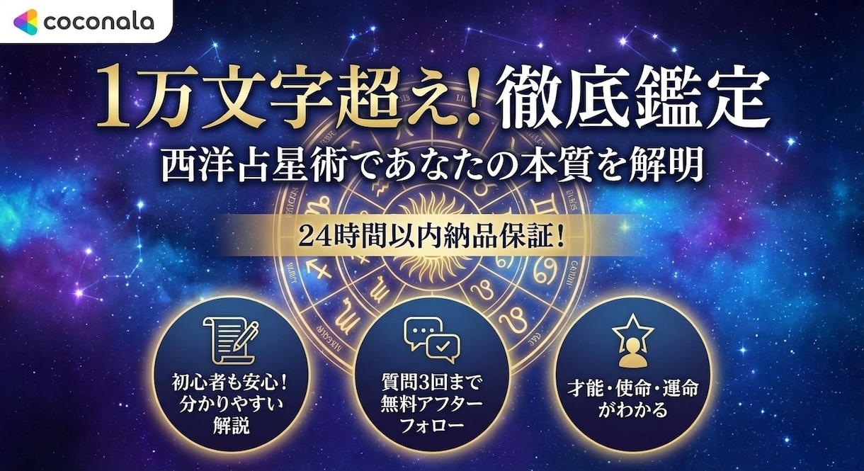 1万文字越え！西洋占星術であなたの本質を鑑定します 24時間以内納品保証！！1万字越えで完璧に鑑定しちゃいます イメージ1