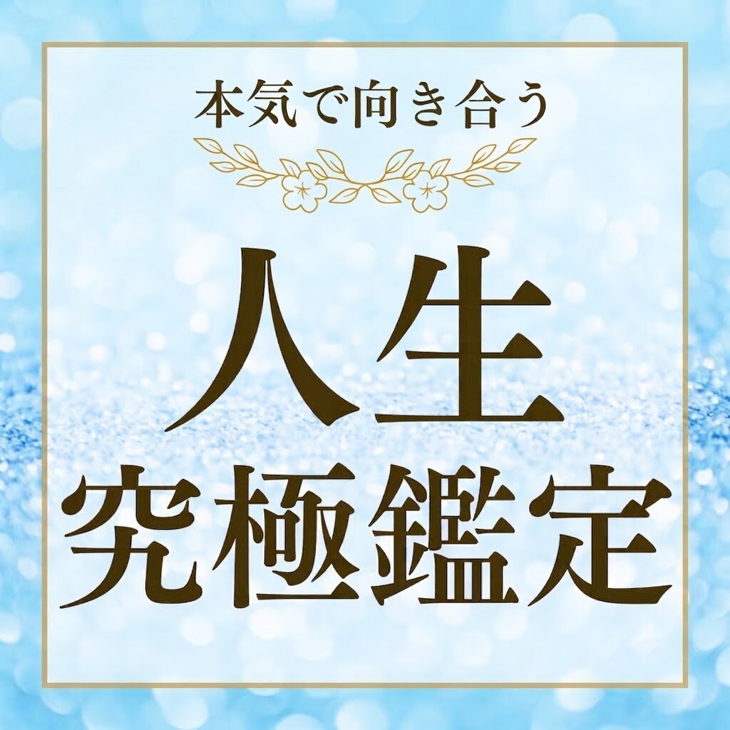 霊視であなたの究極の人生鑑定します 霊視であなたの人生を深く読み解きます イメージ1