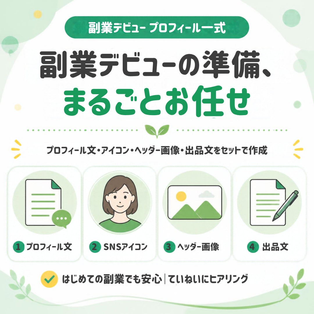 副業デビューのプロフィール一式をまるごと作ります 盛らずに伝わる、あなたらしいプロフィールをセットで イメージ1