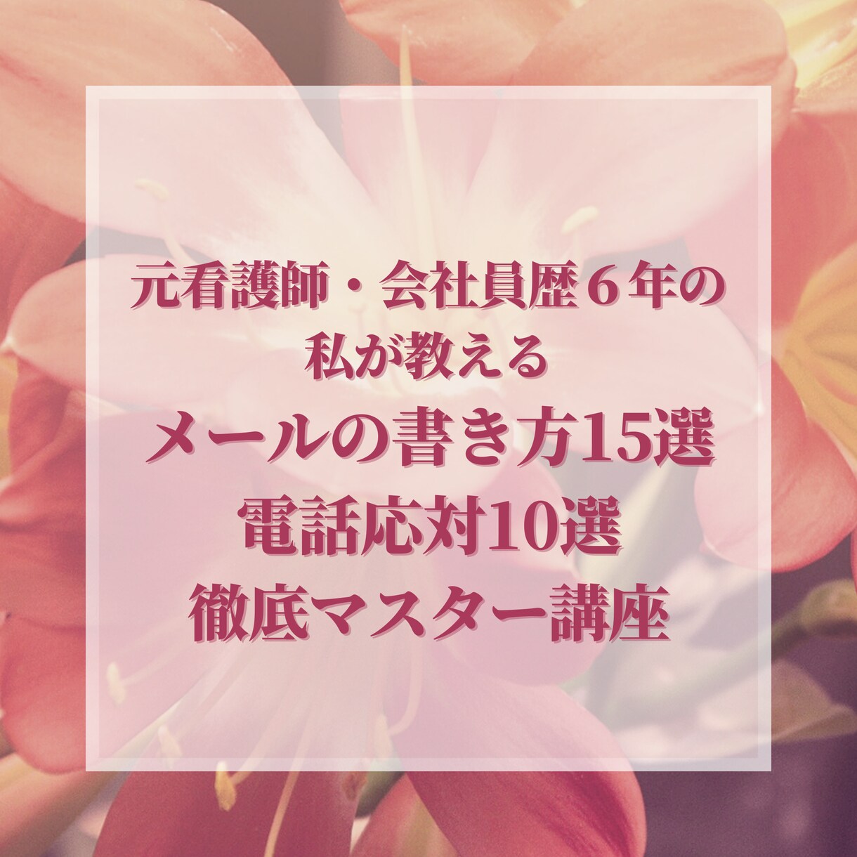 元看護師の会社員がビジネスマナーの基礎を教えます １か月でメールと電話に自信！世間の”普通”を身に付けよう！ イメージ1