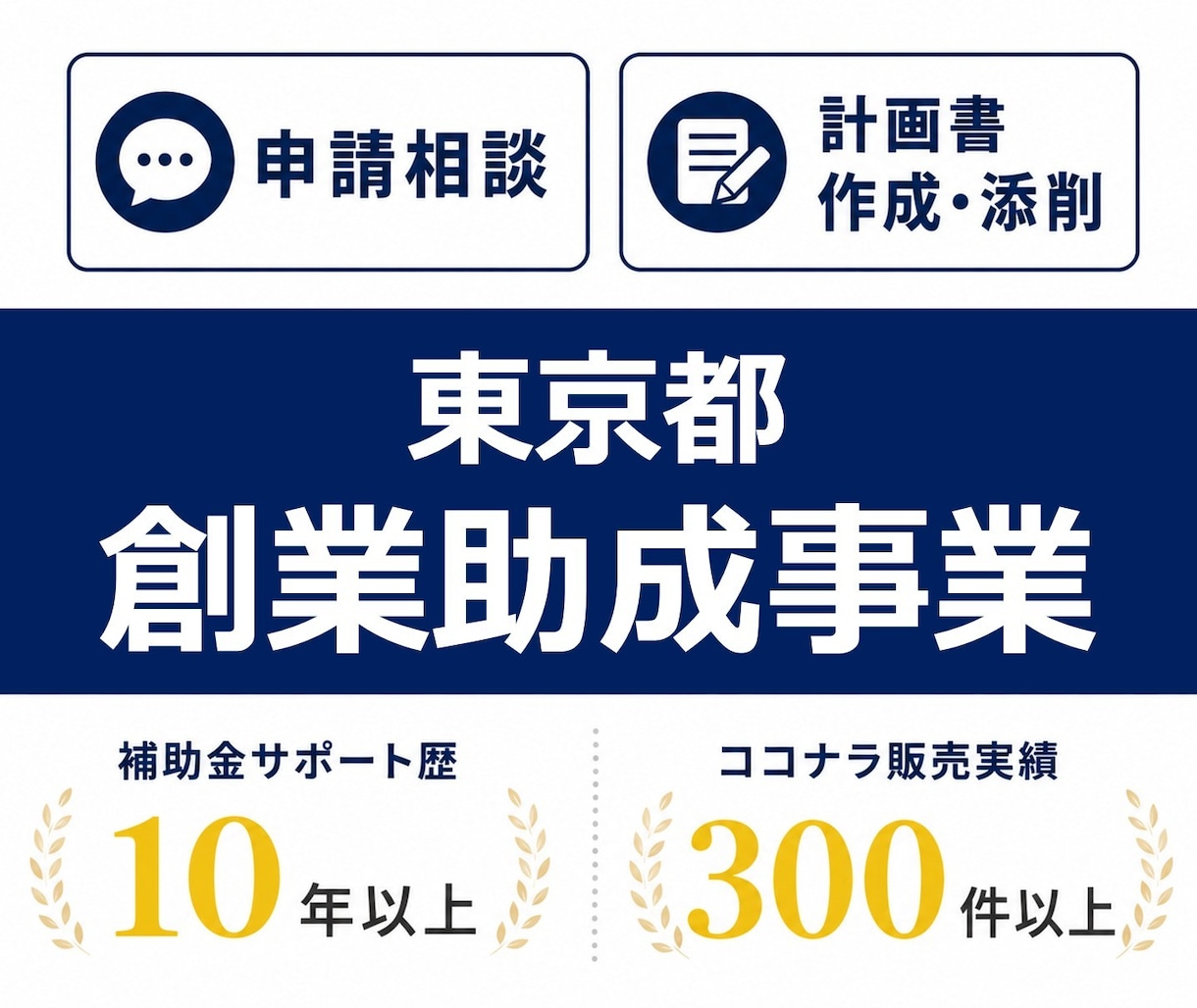 東京都 創業助成等、申請をサポートします 支援3日の緊急対応からも、採択に導きました。 イメージ1