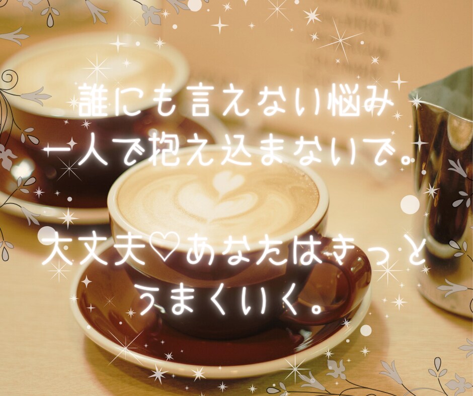 今すぐ話したい方✨愚痴・お悩みなんでも受け止めます 男女どちらでも☆短時間OK❣️心のモヤモヤをぜーんぶ聴きます イメージ2