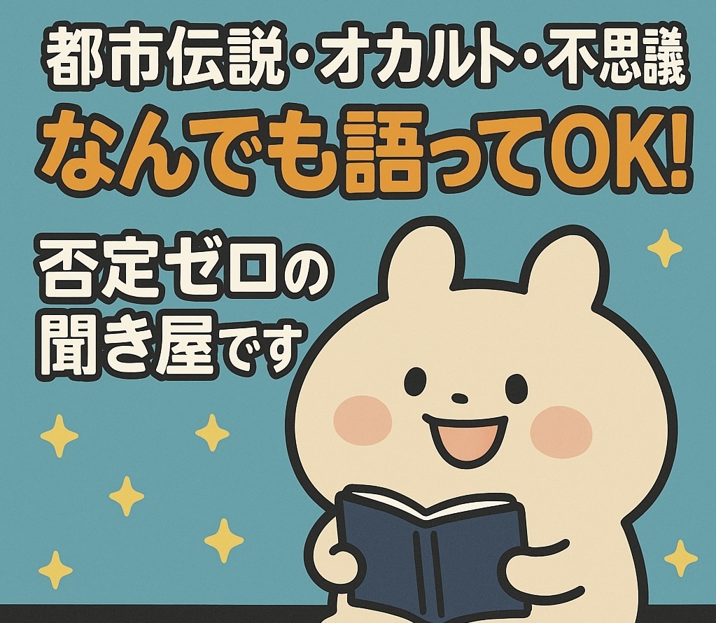 見えないものほど信じてしまう。お話お聞きします 身近で起きた不思議､怪談や超常現象､都市伝説…教えてください イメージ2
